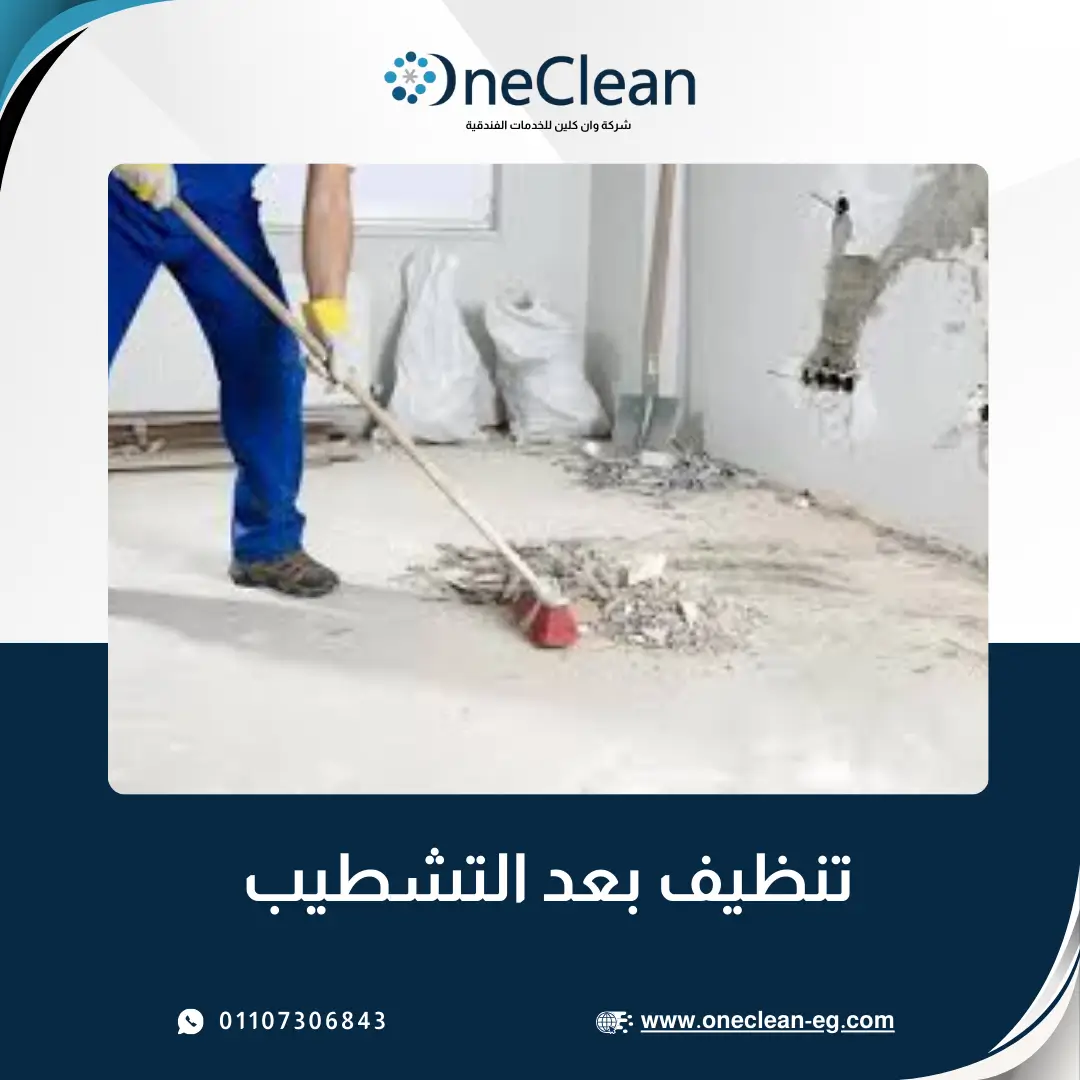 تنظيف ما بعد التشطيب - وان كلين